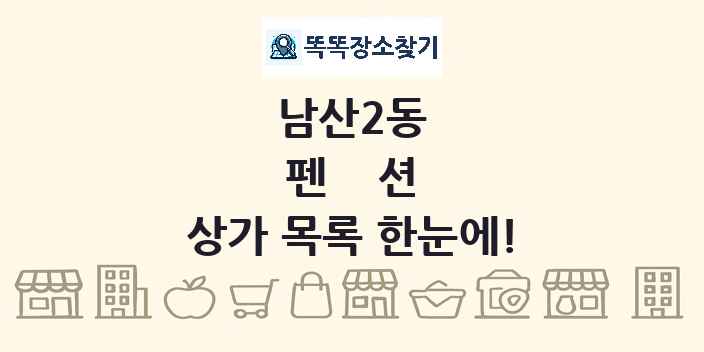 남산2동 펜션 상가 목록 및 정보