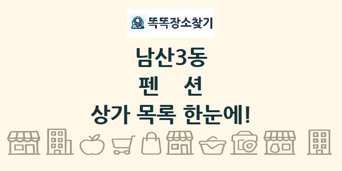 남산3동 펜션 상가 목록 및 정보