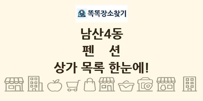 남산4동 펜션 상가 목록 및 정보