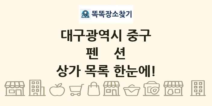 대구광역시 중구 펜션 상가 목록 및 정보