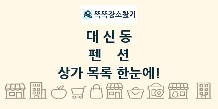 대신동 펜션 상가 목록 및 정보