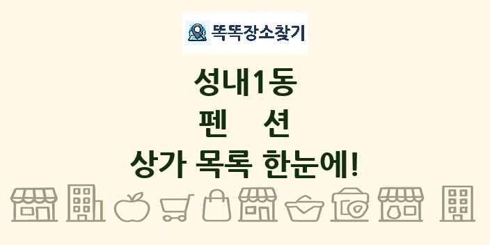 성내1동 펜션 상가 목록 및 정보
