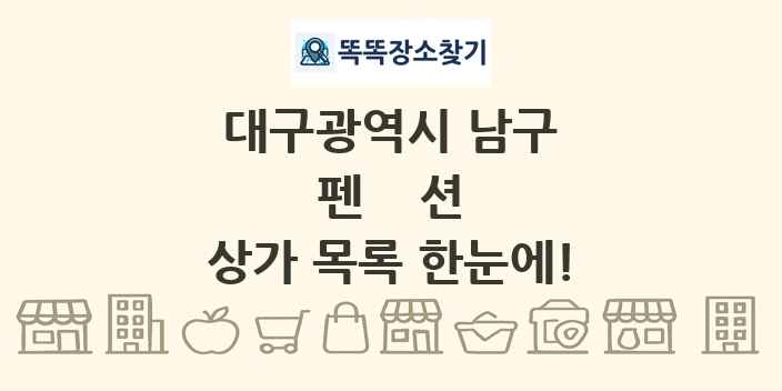 대구광역시 남구 펜션 상가 목록 및 정보