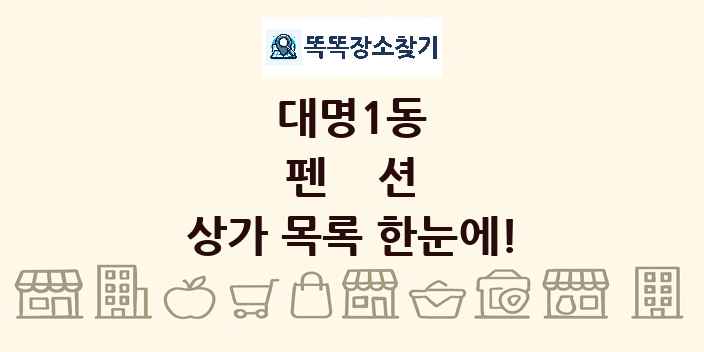 대명1동 펜션 상가 목록 및 정보