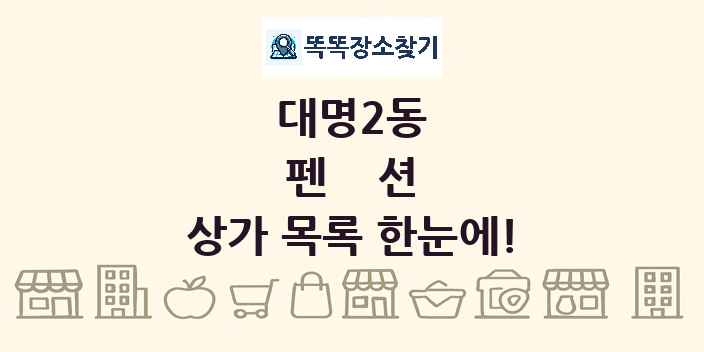 대명2동 펜션 상가 목록 및 정보