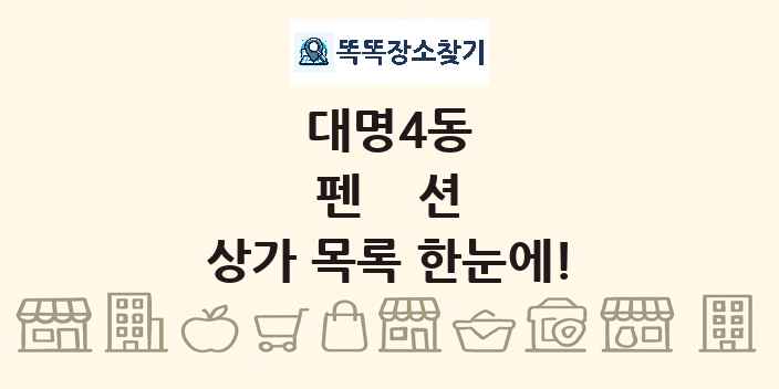 대명4동 펜션 상가 목록 및 정보