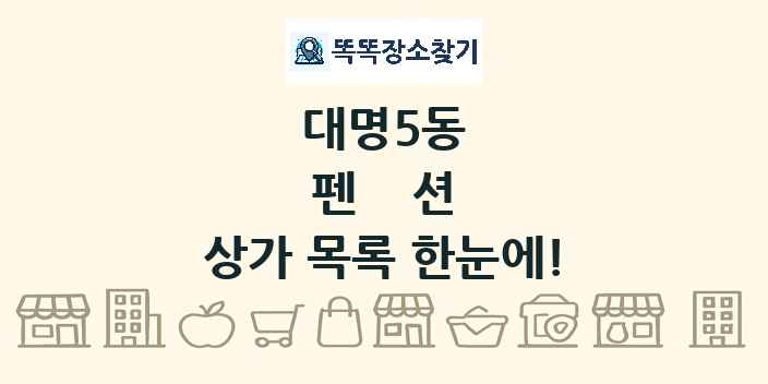 대명5동 펜션 상가 목록 및 정보
