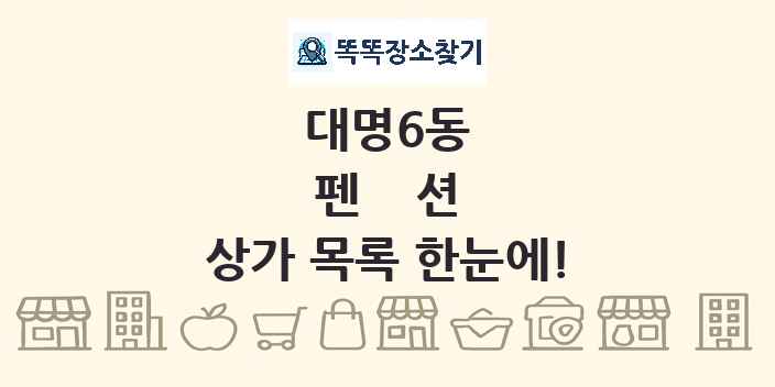 대명6동 펜션 상가 목록 및 정보