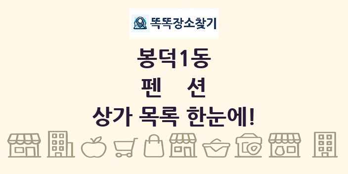 봉덕1동 펜션 상가 목록 및 정보