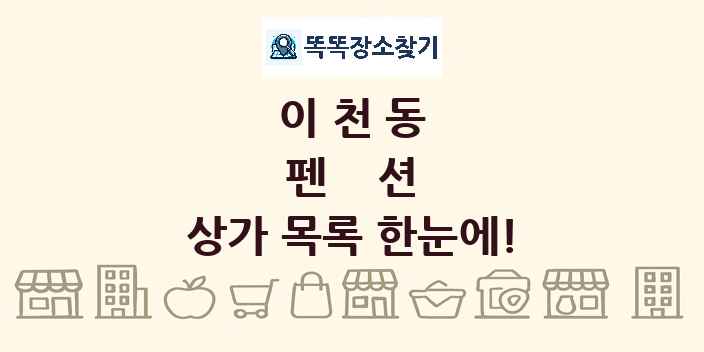 이천동 펜션 상가 목록 및 정보