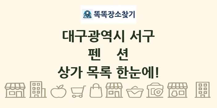 대구광역시 서구 펜션 상가 목록 및 정보