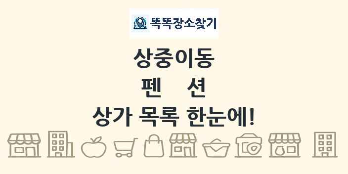 상중이동 펜션 상가 목록 및 정보