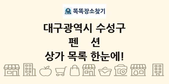 대구광역시 수성구 펜션 상가 목록 및 정보