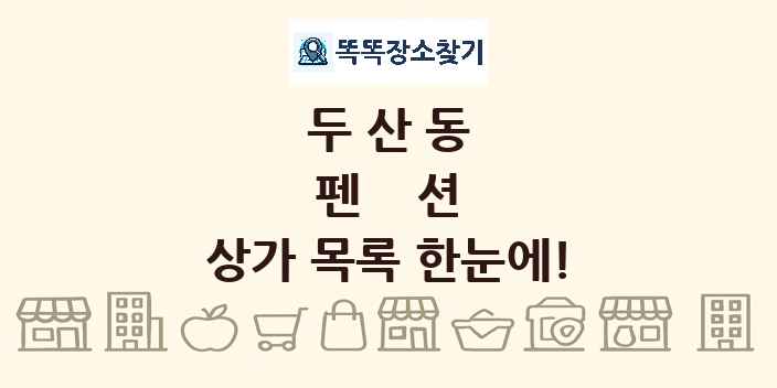 두산동 펜션 상가 목록 및 정보