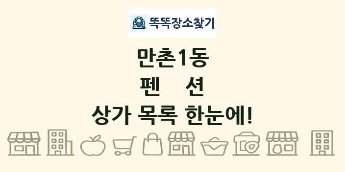 만촌1동 펜션 상가 목록 및 정보