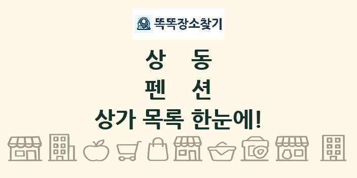 상동 펜션 상가 목록 및 정보