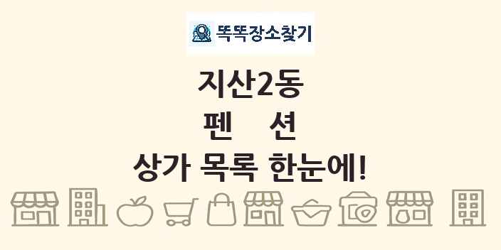 지산2동 펜션 상가 목록 및 정보