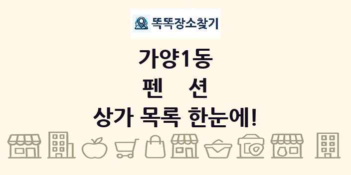 가양1동 펜션 상가 목록 및 정보