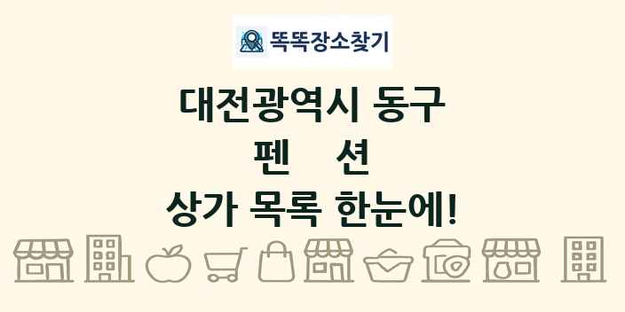 대전광역시 동구 펜션 상가 목록 및 정보