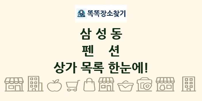 삼성동 펜션 상가 목록 및 정보