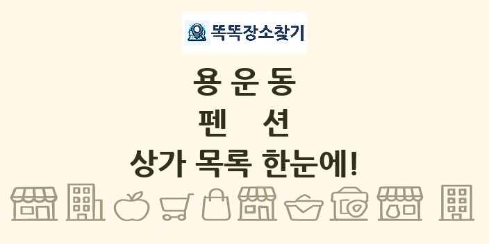 용운동 펜션 상가 목록 및 정보