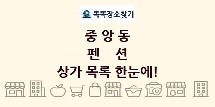 중앙동 펜션 상가 목록 및 정보