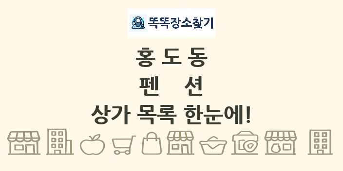 홍도동 펜션 상가 목록 및 정보