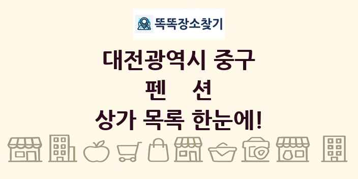 대전광역시 중구 펜션 상가 목록 및 정보