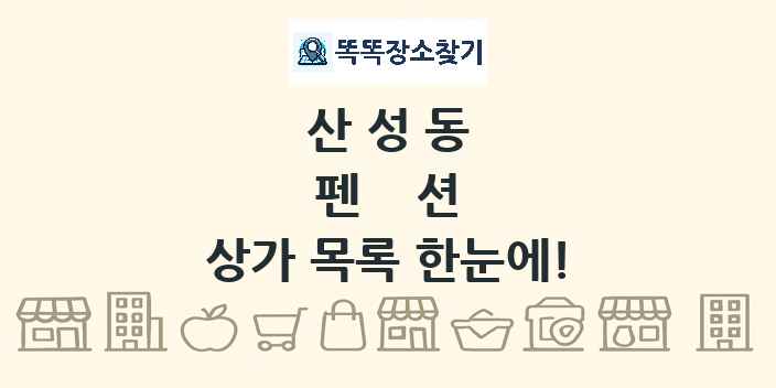 산성동 펜션 상가 목록 및 정보