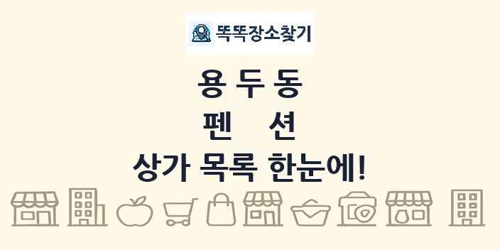 용두동 펜션 상가 목록 및 정보