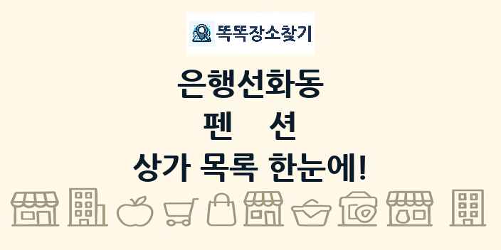 은행선화동 펜션 상가 목록 및 정보
