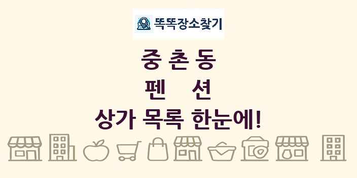 중촌동 펜션 상가 목록 및 정보