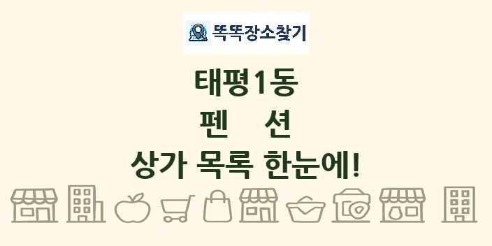 태평1동 펜션 상가 목록 및 정보