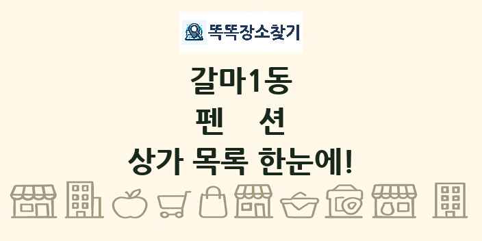 갈마1동 펜션 상가 목록 및 정보
