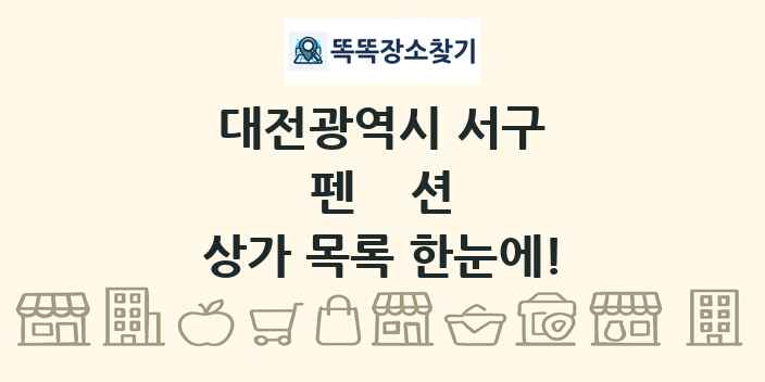 대전광역시 서구 펜션 상가 목록 및 정보
