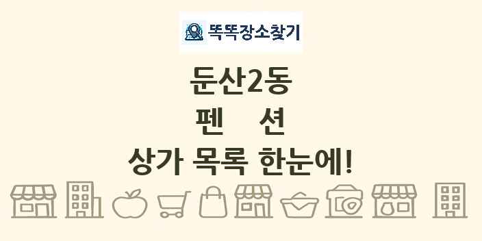 둔산2동 펜션 상가 목록 및 정보
