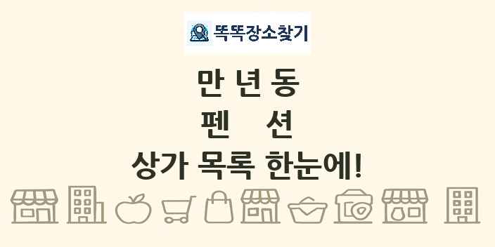 만년동 펜션 상가 목록 및 정보