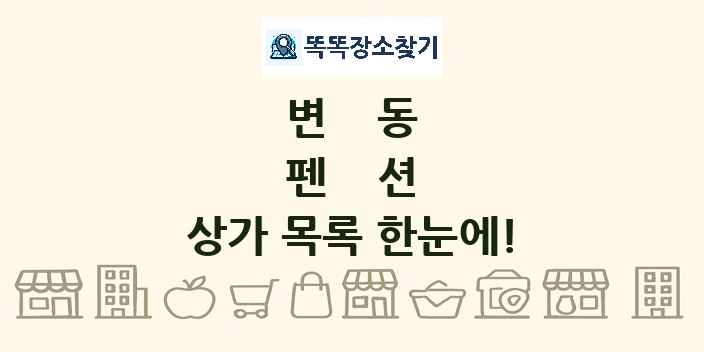 변동 펜션 상가 목록 및 정보