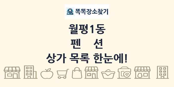 월평1동 펜션 상가 목록 및 정보