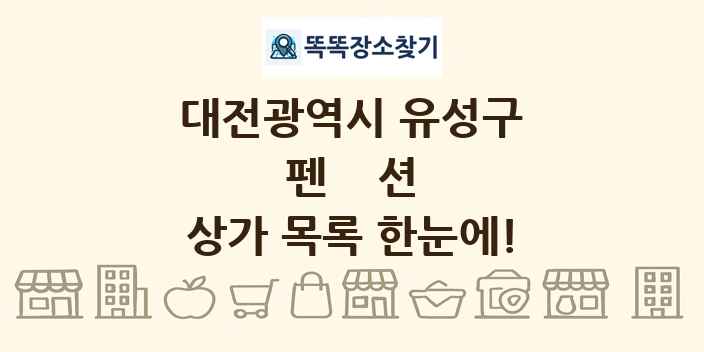 대전광역시 유성구 펜션 상가 목록 및 정보