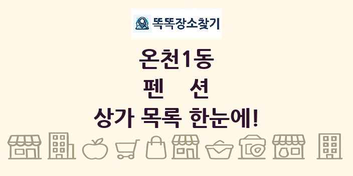 온천1동 펜션 상가 목록 및 정보