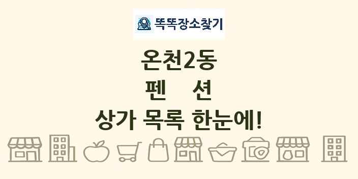 온천2동 펜션 상가 목록 및 정보