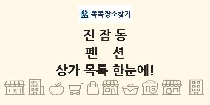 진잠동 펜션 상가 목록 및 정보