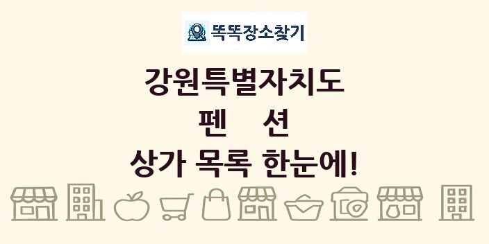 강원특별자치도 펜션 상가 목록 및 정보
