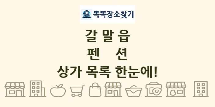 갈말읍 펜션 상가 목록 및 정보