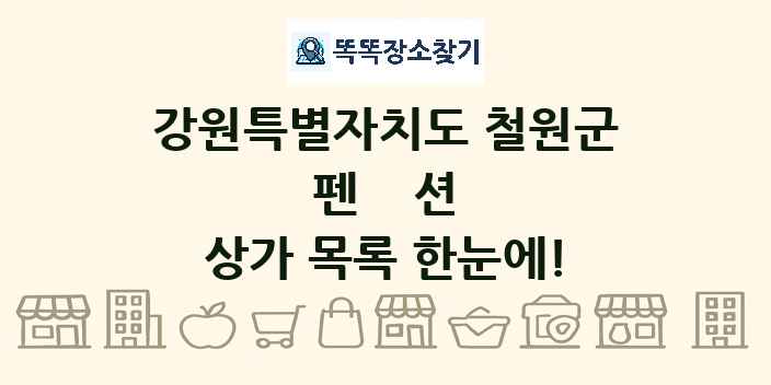 강원특별자치도 철원군 펜션 상가 목록 및 정보