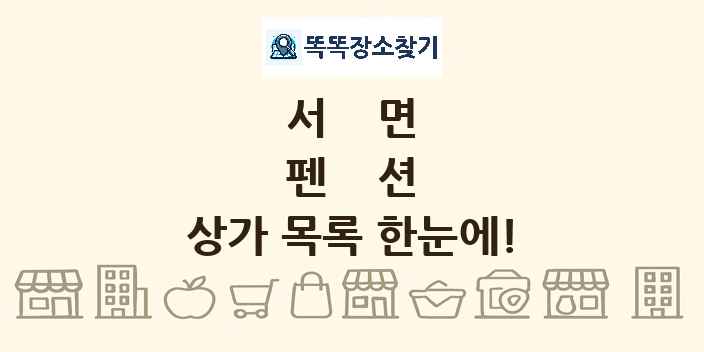 서면 펜션 상가 목록 및 정보