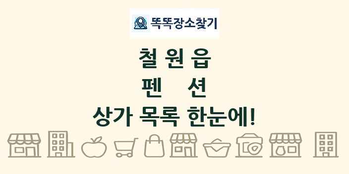 철원읍 펜션 상가 목록 및 정보