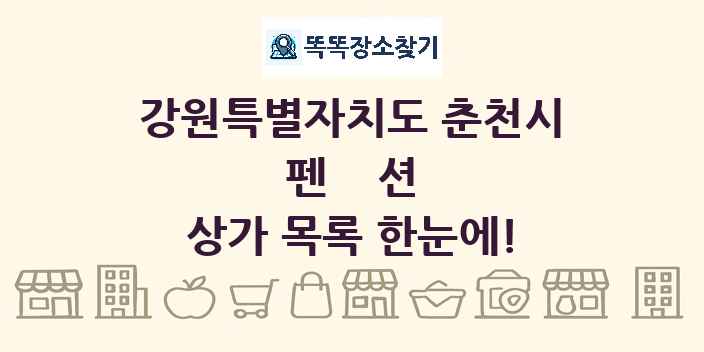 강원특별자치도 춘천시 펜션 상가 목록 및 정보