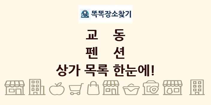 교동 펜션 상가 목록 및 정보